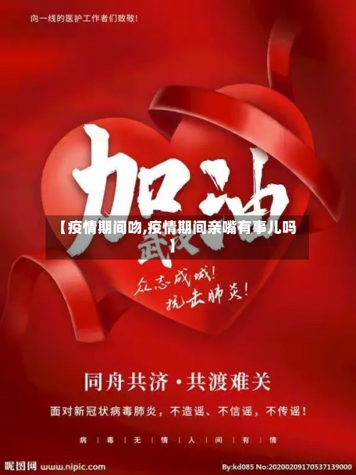 【疫情期间吻,疫情期间亲嘴有事儿吗】-第2张图片