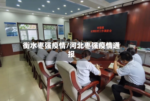 衡水枣强疫情/河北枣强疫情通报