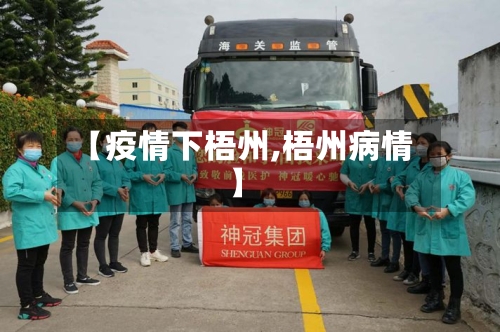【疫情下梧州,梧州病情】-第3张图片
