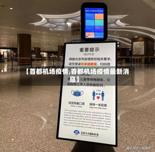 【首都机场疫情,首都机场疫情最新消息】-第3张图片