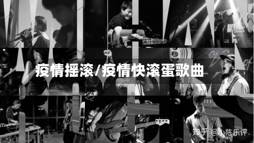 疫情摇滚/疫情快滚蛋歌曲-第2张图片