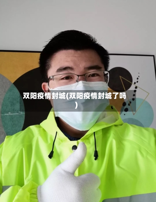 双阳疫情封城(双阳疫情封城了吗)-第2张图片