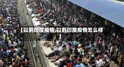 【以前印度疫情,以前印度疫情怎么样】