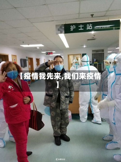 【疫情我先来,我们来疫情】