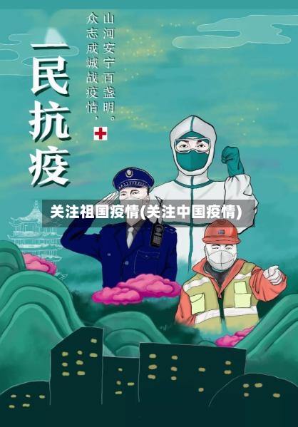 关注祖国疫情(关注中国疫情)