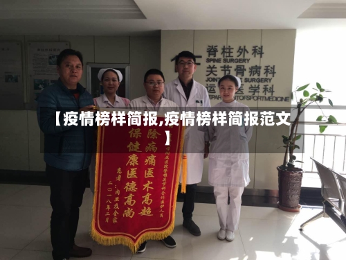 【疫情榜样简报,疫情榜样简报范文】-第3张图片
