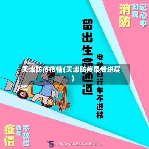 天津防疫疫情(天津防疫最新进展)-第2张图片