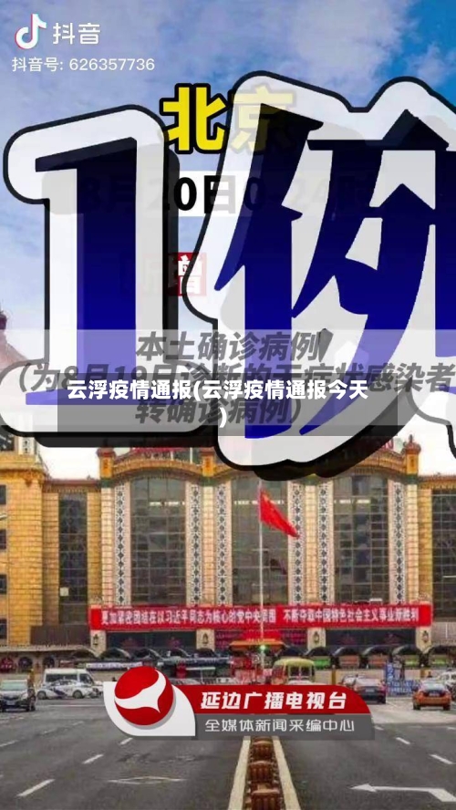 云浮疫情通报(云浮疫情通报今天)