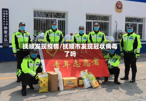 抚顺发现疫情/抚顺市发现冠状病毒了吗-第2张图片