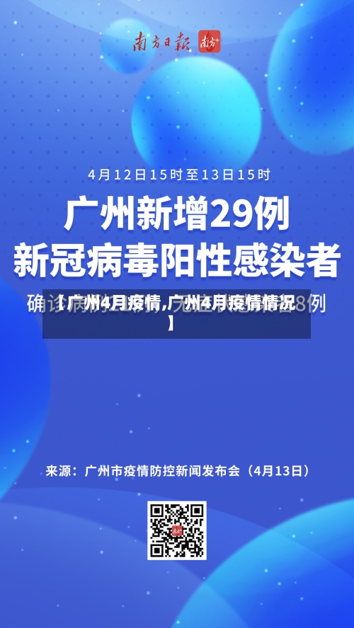 【广州4月疫情,广州4月疫情情况】