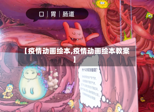 【疫情动画绘本,疫情动画绘本教案】