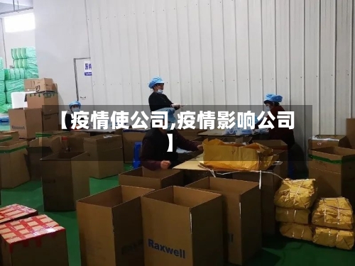 【疫情使公司,疫情影响公司】