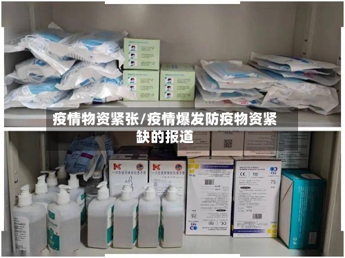 疫情物资紧张/疫情爆发防疫物资紧缺的报道-第3张图片