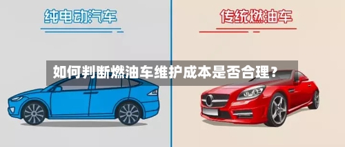 如何判断燃油车维护成本是否合理？-第2张图片