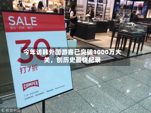 今年访韩外国游客已突破1000万大关	，创历史最快纪录-第2张图片