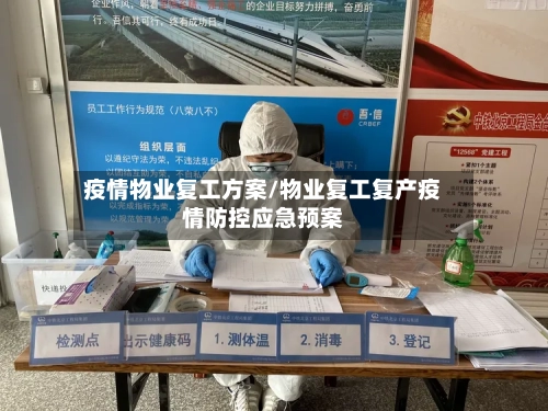 疫情物业复工方案/物业复工复产疫情防控应急预案