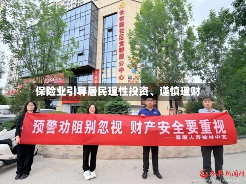 保险业引导居民理性投资	、谨慎理财-第2张图片
