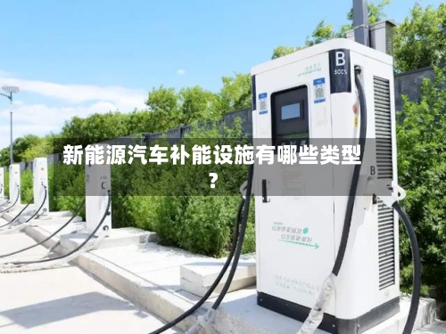 新能源汽车补能设施有哪些类型？-第2张图片