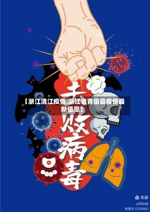【浙江清江疫情,浙江省青田县疫情最新信息】-第2张图片