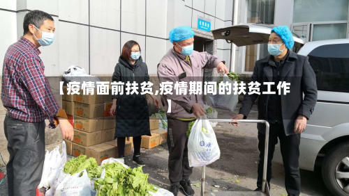 【疫情面前扶贫,疫情期间的扶贫工作】-第2张图片