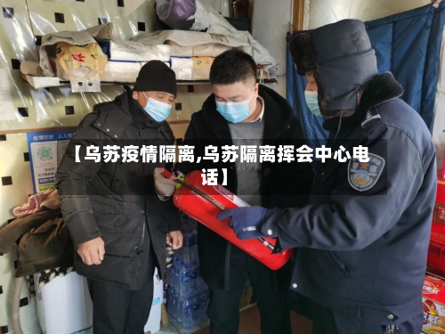 【乌苏疫情隔离,乌苏隔离挥会中心电话】