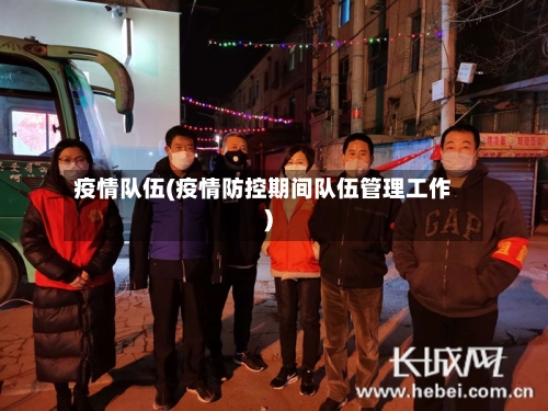 疫情队伍(疫情防控期间队伍管理工作)-第3张图片