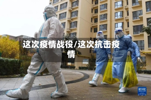 这次疫情战役/这次抗击疫情