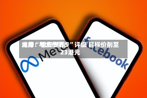 大摩：恒安世界维持“与大市同步”评级 目标价削至23港元-第2张图片