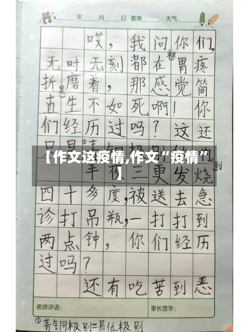 【作文这疫情,作文“疫情	”】-第2张图片