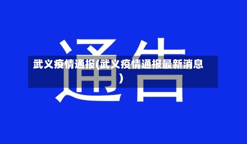 武义疫情通报(武义疫情通报最新消息)-第3张图片