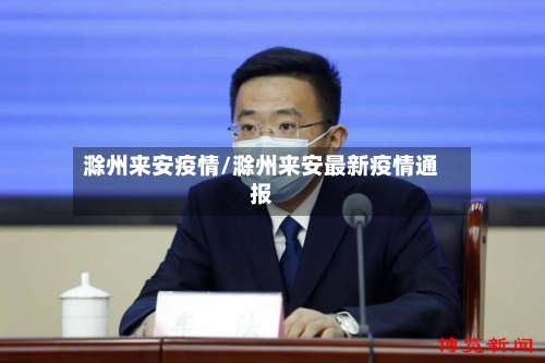 滁州来安疫情/滁州来安最新疫情通报-第3张图片