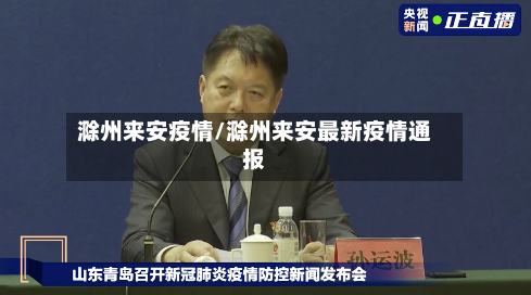 滁州来安疫情/滁州来安最新疫情通报