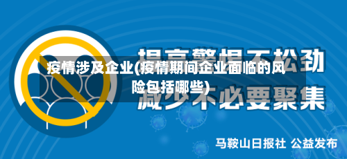 疫情涉及企业(疫情期间企业面临的风险包括哪些)-第3张图片