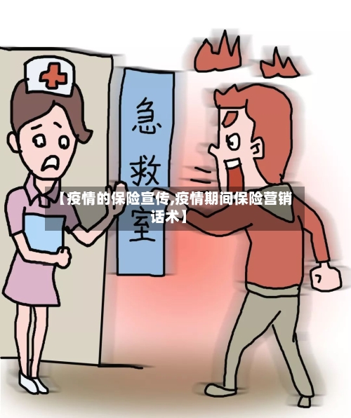 【疫情的保险宣传,疫情期间保险营销话术】