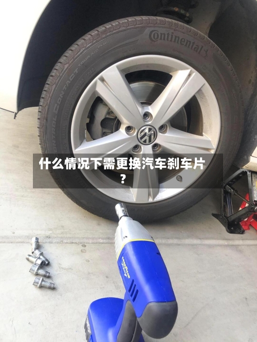 什么情况下需更换汽车刹车片？-第3张图片