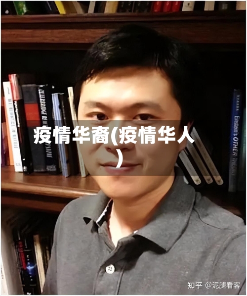 疫情华裔(疫情华人)-第3张图片