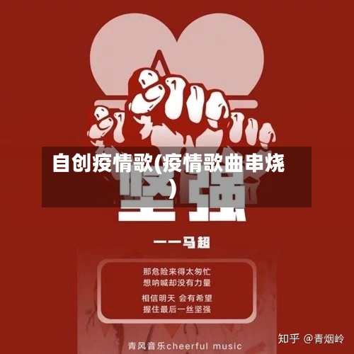 自创疫情歌(疫情歌曲串烧)-第3张图片