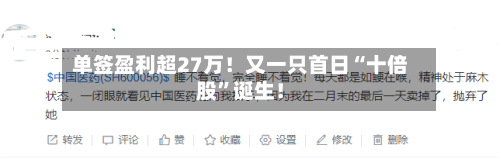 单签盈利超27万！又一只首日“十倍股”诞生！