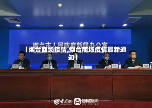 【烟台商场疫情,烟台商场疫情最新通知】