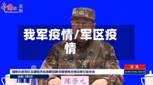 我军疫情/军区疫情
