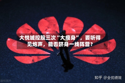 大悦城控股三次“大瘦身”	，要听得见炮声，能否跻身一线阵营？-第2张图片