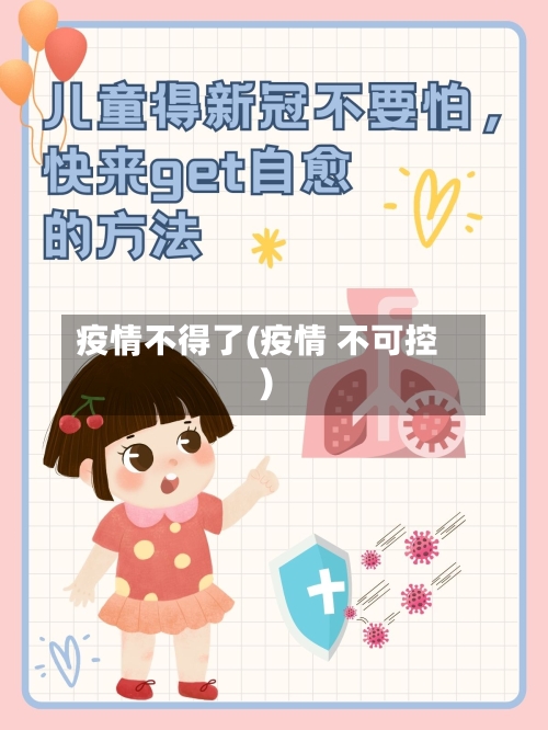 疫情不得了(疫情 不可控)