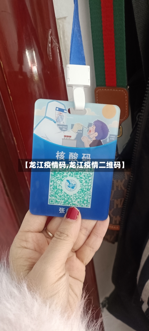 【龙江疫情码,龙江疫情二维码】-第2张图片