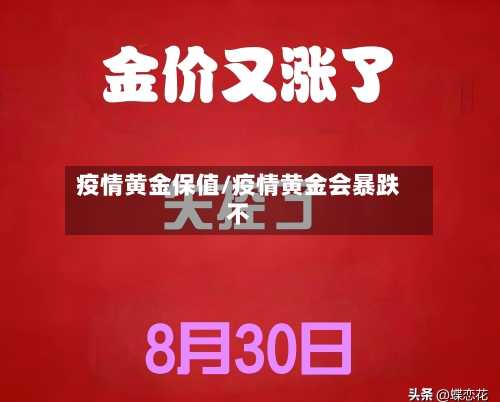 疫情黄金保值/疫情黄金会暴跌不-第3张图片