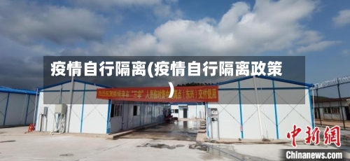 疫情自行隔离(疫情自行隔离政策)