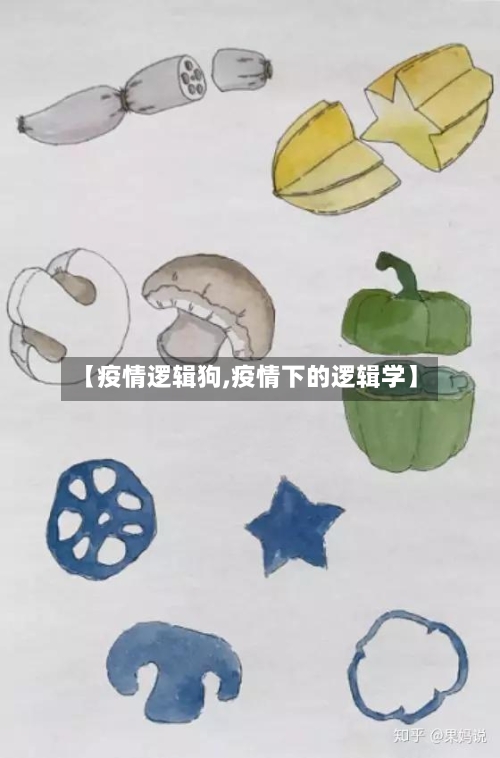 【疫情逻辑狗,疫情下的逻辑学】-第3张图片