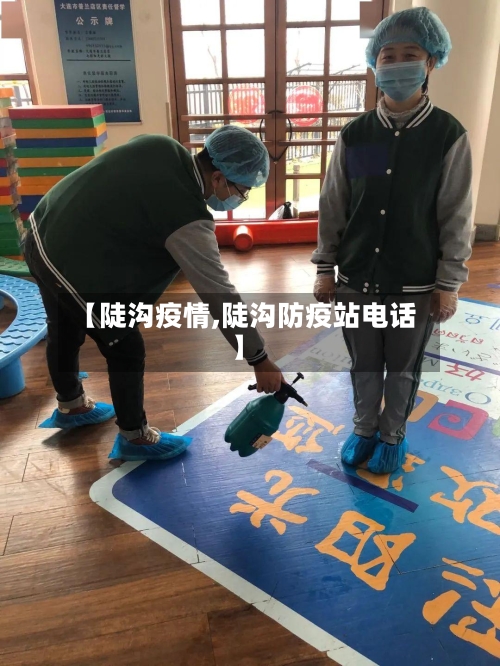 【陡沟疫情,陡沟防疫站电话】-第2张图片