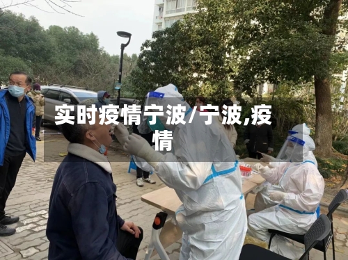 实时疫情宁波/宁波,疫情