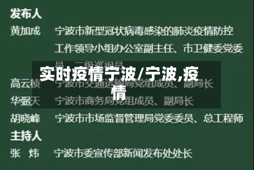 实时疫情宁波/宁波,疫情-第2张图片