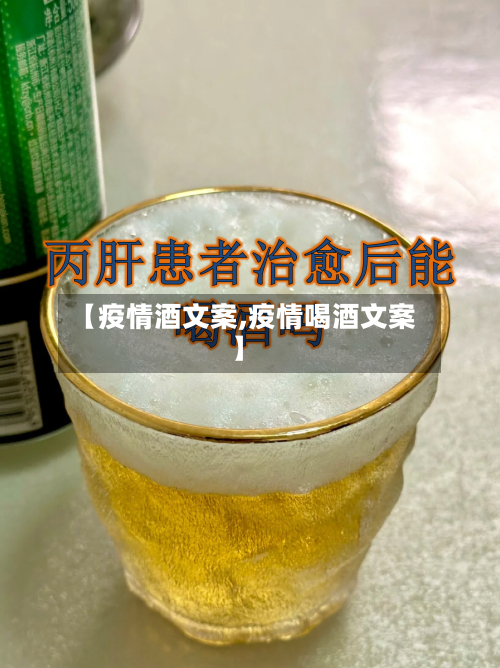 【疫情酒文案,疫情喝酒文案】